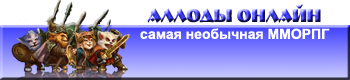 Аллоды Онлайн - Юзербары и Бигбары