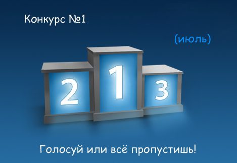 Обо всем - Ежемесячный конкурс блогов/наместников (июль)(Завершён)