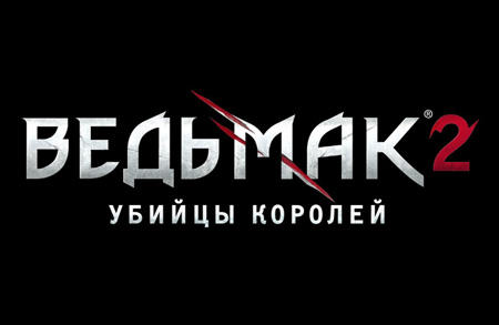 Ведьмак 2: Убийцы королей - НОВЫЙ ПРОЕКТ — «Ведьмак 2. Убийцы королей»