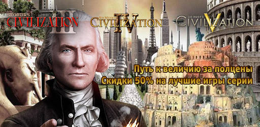 Цифровая дистрибуция - Скидки 50% на игры серии Civilization в сервисе Гамазавр